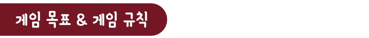 게임 목표와 규칙 타이틀